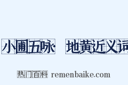 小圃五咏·地黄近义词是什么意思的图片